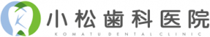 小松歯科医院