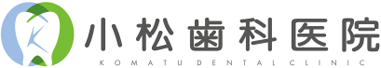 小松歯科医院