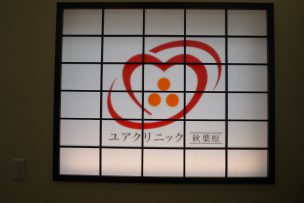 ユアクリニック秋葉原