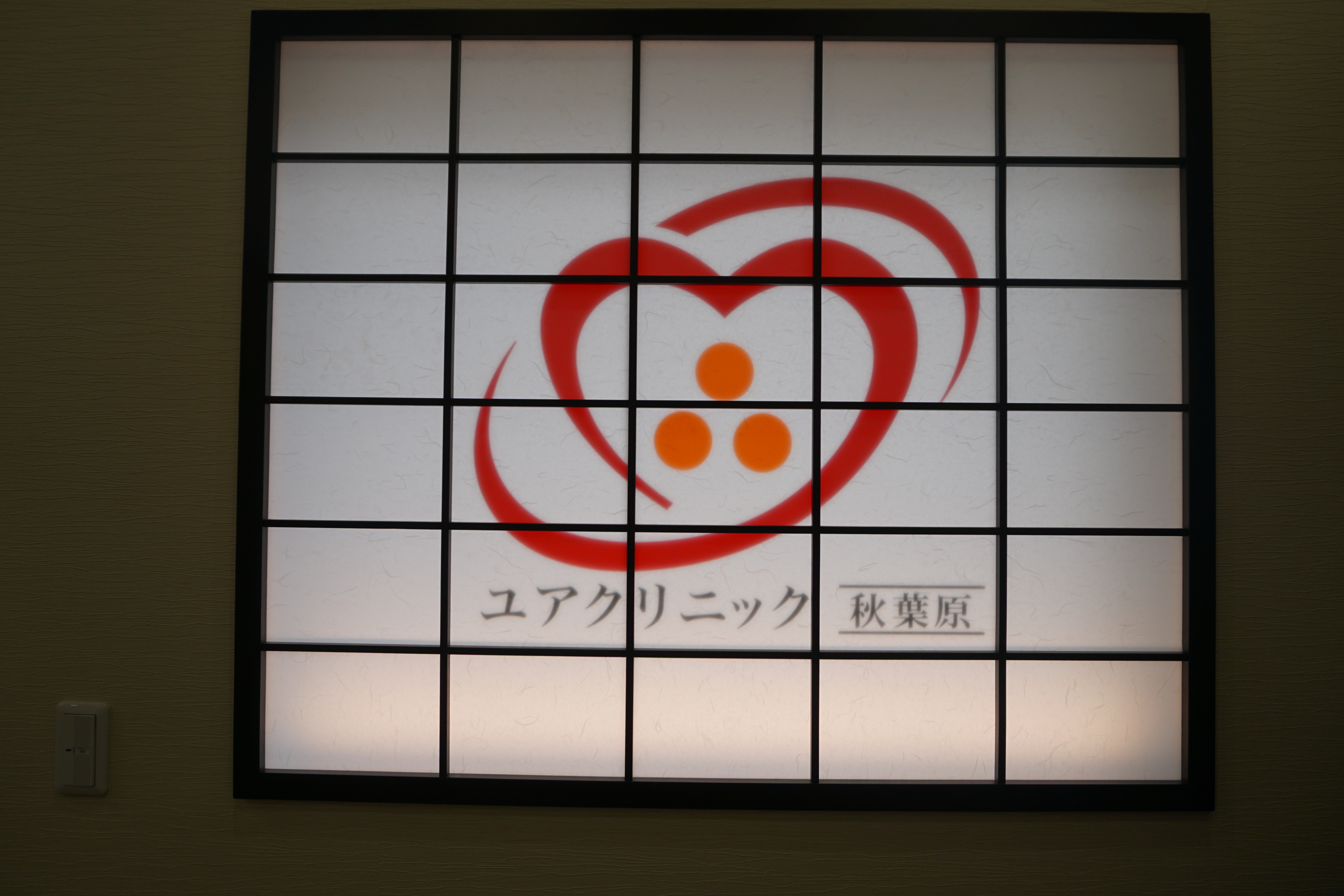 ユアクリニック秋葉原