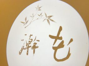 澣花 新宿店