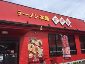 ラーメン本舗 珍豚香