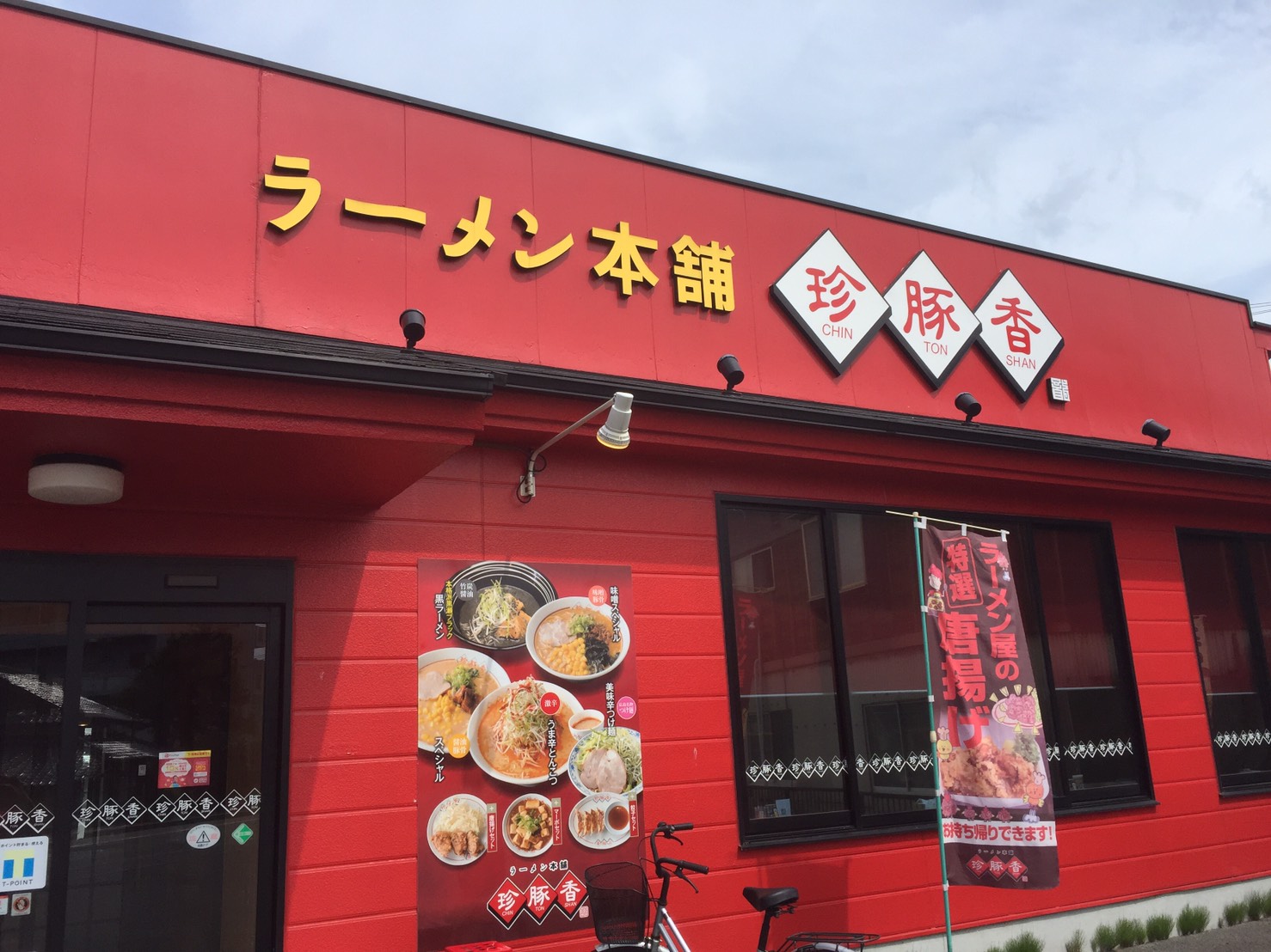 ラーメン本舗 珍豚香