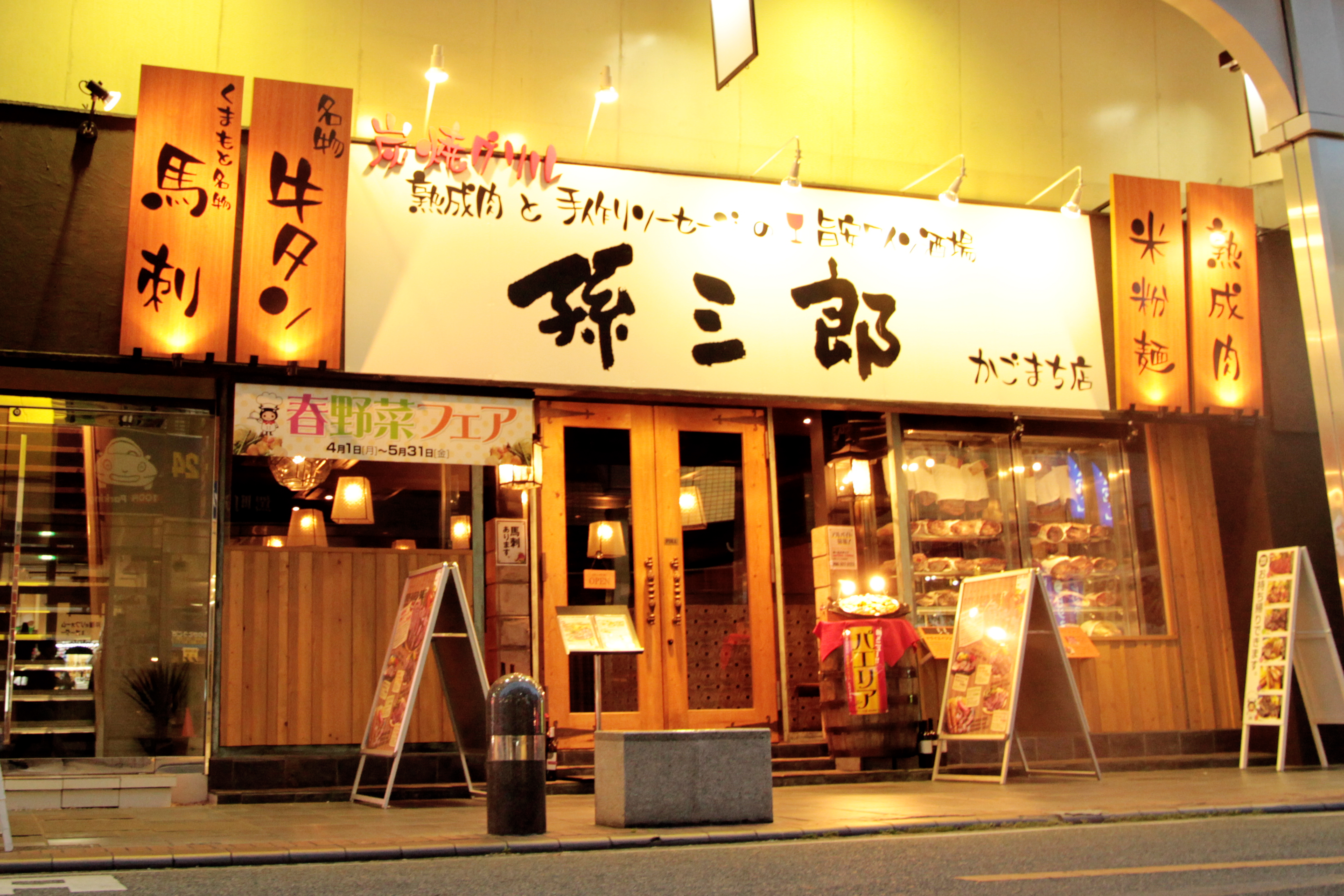 炭焼グリル 孫三郎 かごまち店