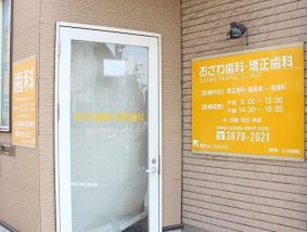 おざわ歯科・矯正歯科