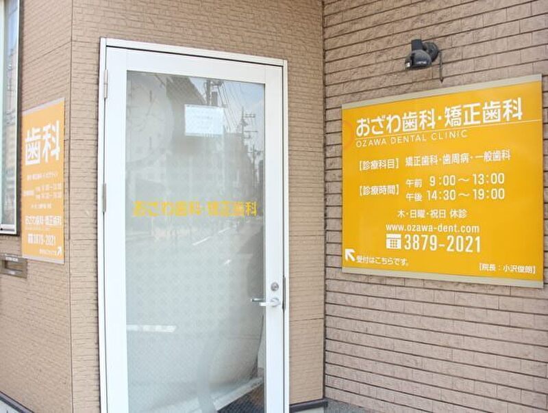 おざわ歯科・矯正歯科