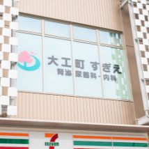 大工町すぎえ腎泌尿器科・内科