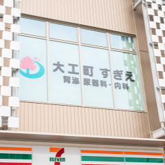 大工町すぎえ腎泌尿器科・内科