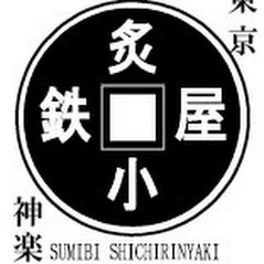 炙屋小鉄神楽坂店