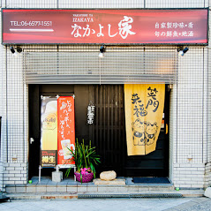 なかよし家 弁天町