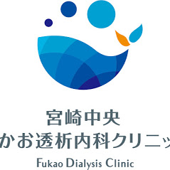 宮崎中央ふかお透析内科クリニック