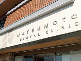 松本歯科医院