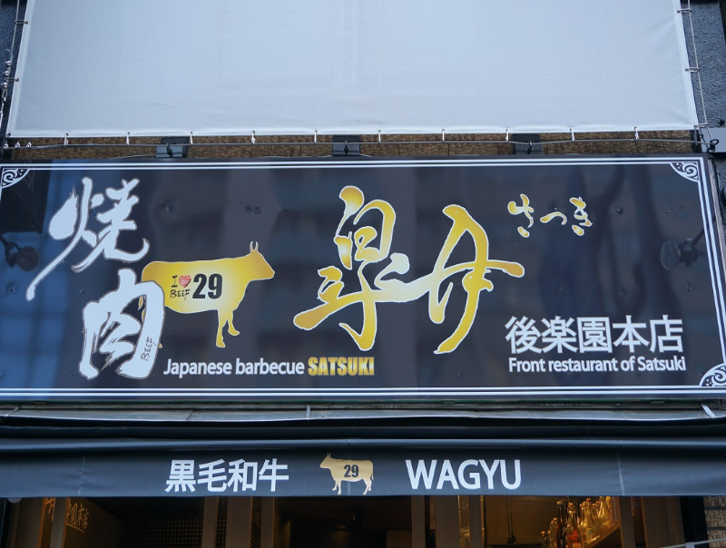 焼肉 皐月 後楽園本店