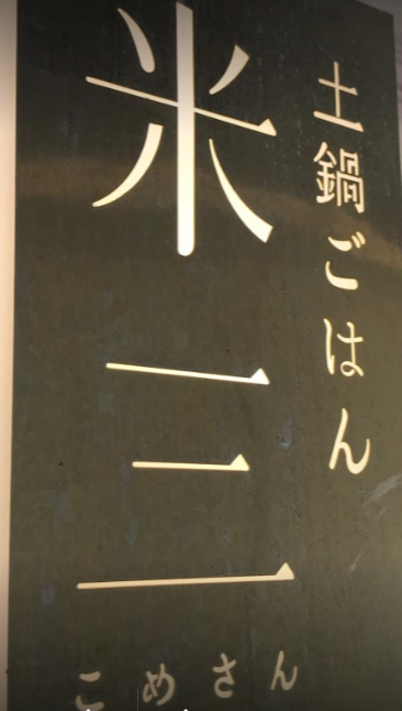 土鍋ごはん 米三 西麻布