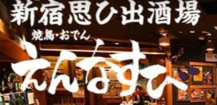 思ひ出酒場 えんなすび 新宿店