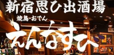 思ひ出酒場 えんなすび 新宿店