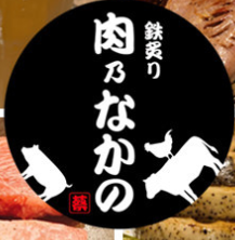 肉乃なかの