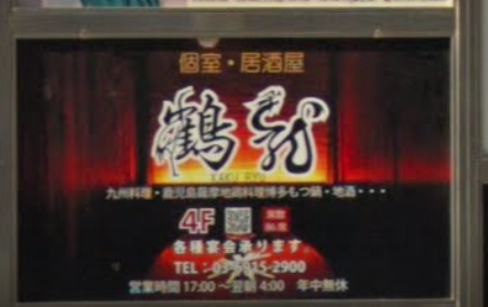 鶴龍 池袋東口総本店