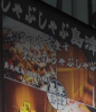 しゃぶしゃぶ島津