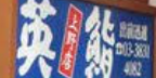 英鮨 上野店