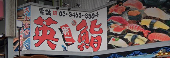 英鮨 渋谷店