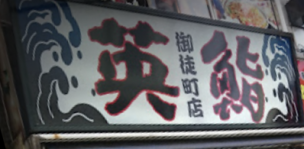 英鮨 御徒町店