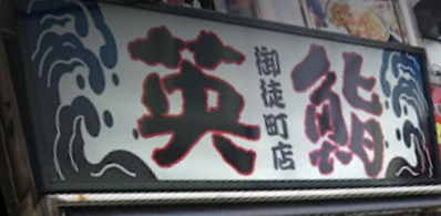 英鮨 御徒町店