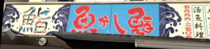 江古田 魚