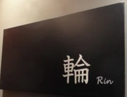 輪 Rin