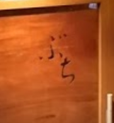白金高輪 ぶち