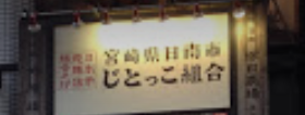 じとっこ組合 新宿三丁目