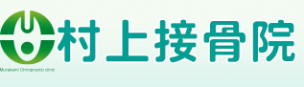 村上接骨院