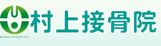村上接骨院