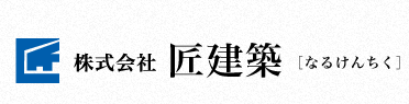 株式会社 匠建築
