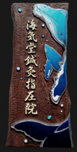 海気堂鍼灸指圧院