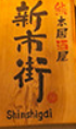 渋谷道玄坂 熊本居酒屋 新市街