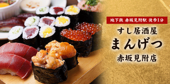 すし居酒屋 まんげつ 赤坂見附店