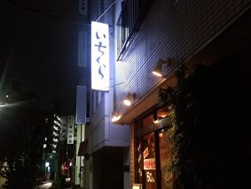根岸いちくら