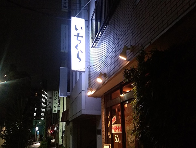 根岸いちくら