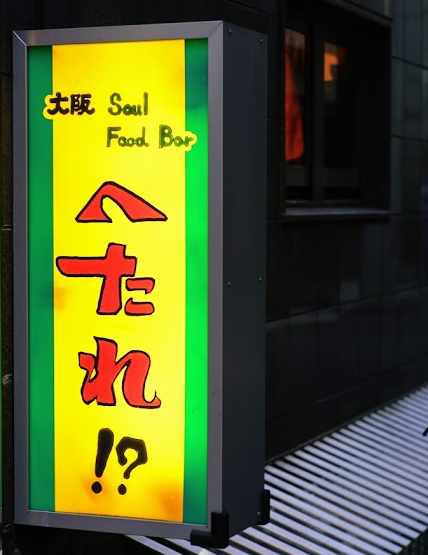 へたれ！？東銀座店