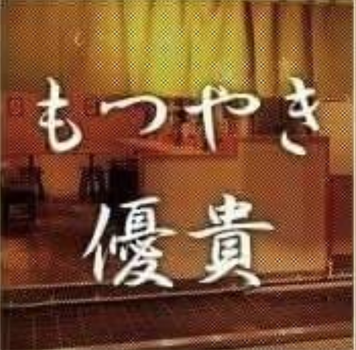 もつやき優貴
