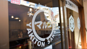 やきとん酒場マルコ 新大塚駅前店