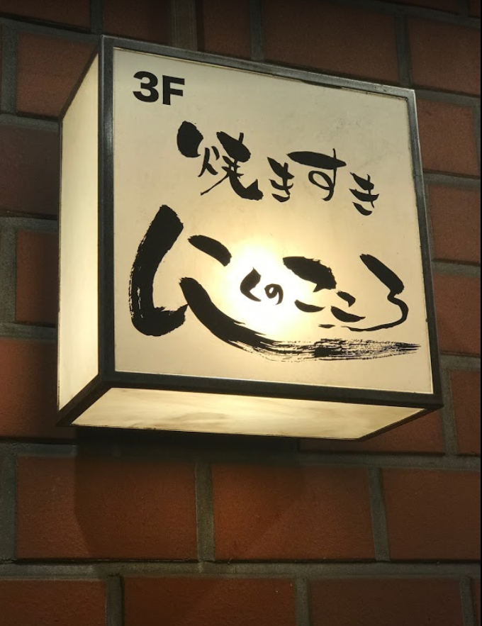 すき焼き しゃぶしゃぶ にくのこころ人形町店
