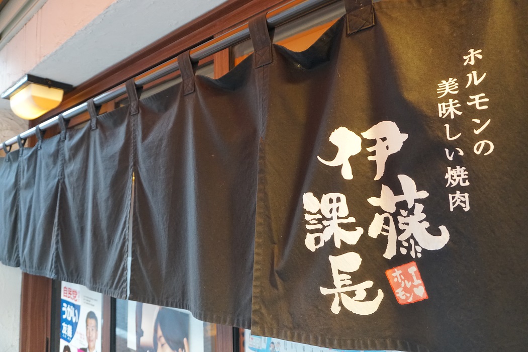 伊藤課長 神田東口店