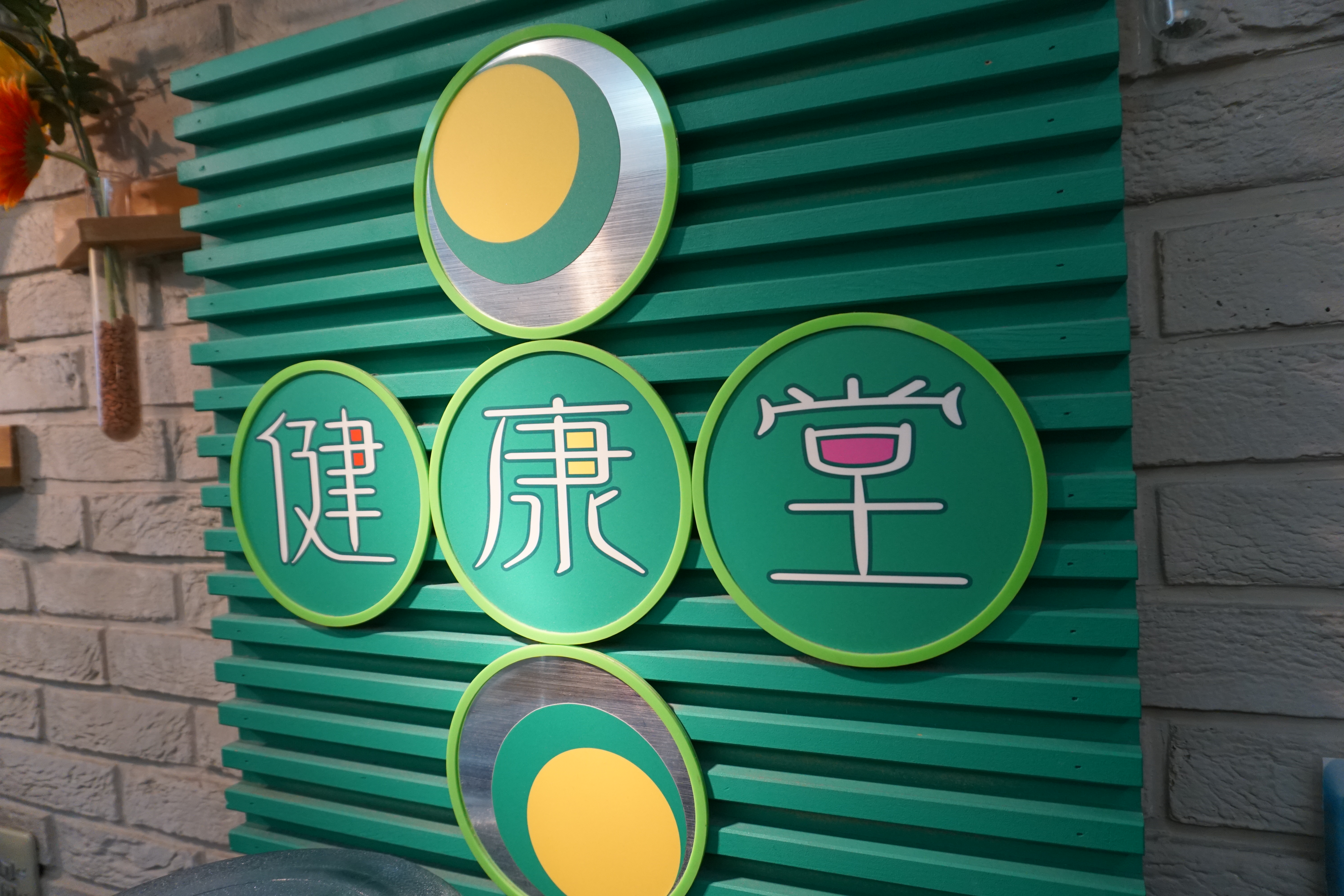 健康堂整骨院 大倉山新院