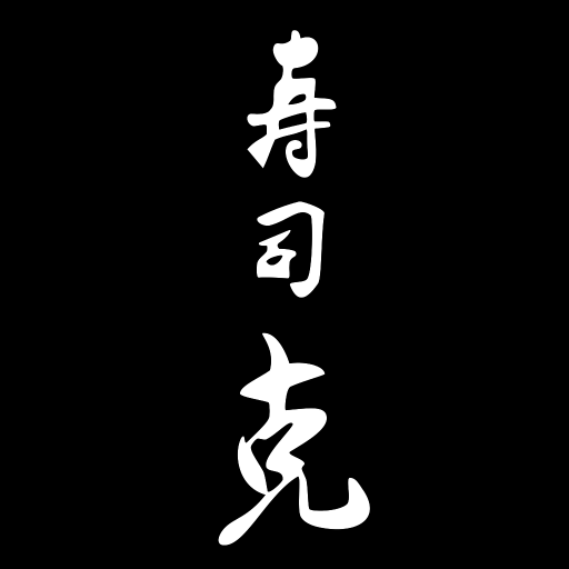 【寿司 克】