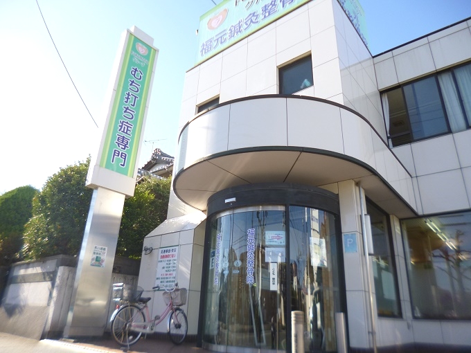 福元鍼灸整骨院