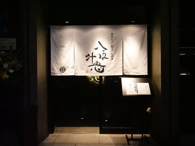 銀座和食 八伍汁忢