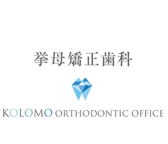 拳母矯正歯科