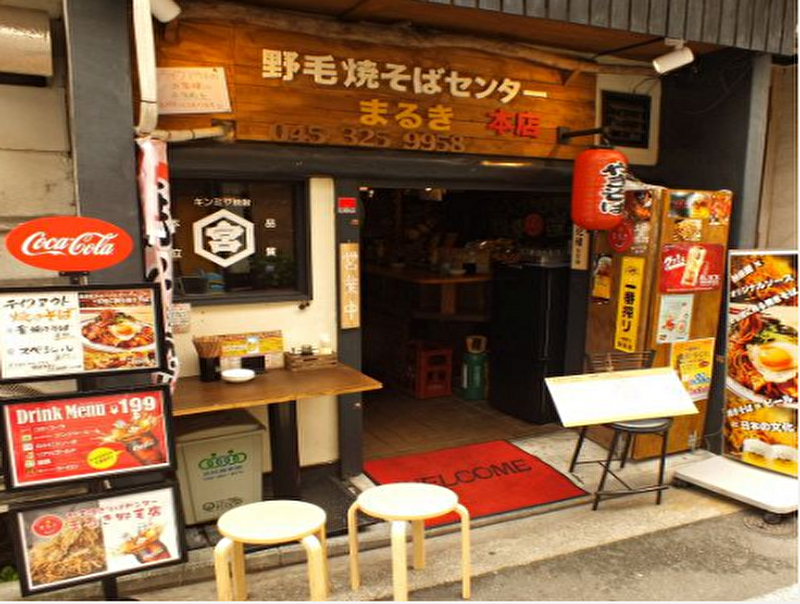 野毛焼きそばセンター まるき 野毛本店